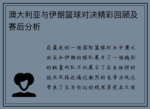 澳大利亚与伊朗篮球对决精彩回顾及赛后分析