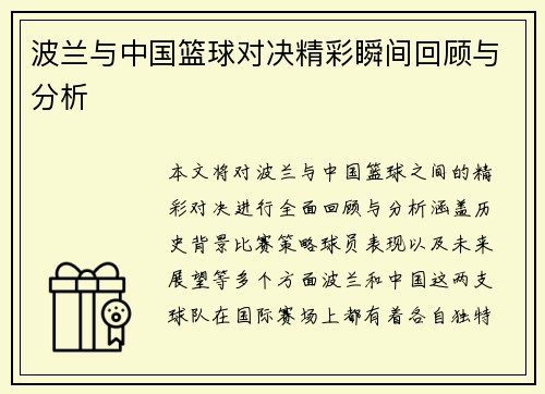 波兰与中国篮球对决精彩瞬间回顾与分析