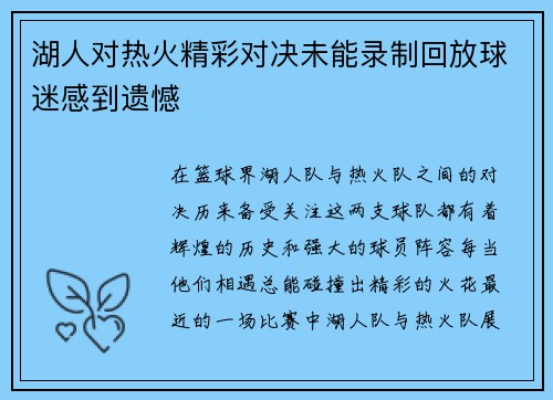 湖人对热火精彩对决未能录制回放球迷感到遗憾