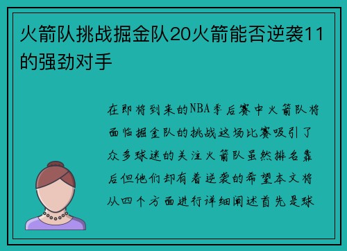 火箭队挑战掘金队20火箭能否逆袭11的强劲对手