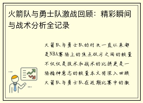 火箭队与勇士队激战回顾：精彩瞬间与战术分析全记录