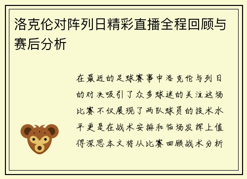 洛克伦对阵列日精彩直播全程回顾与赛后分析