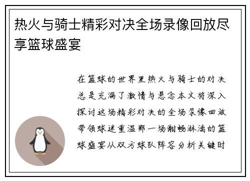 热火与骑士精彩对决全场录像回放尽享篮球盛宴