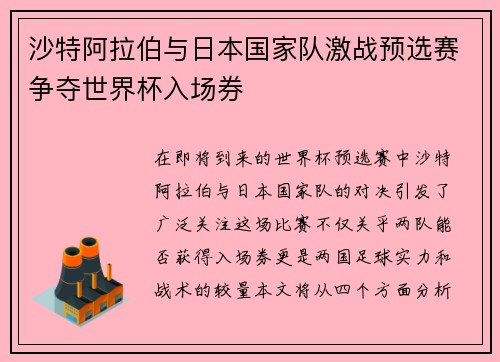 沙特阿拉伯与日本国家队激战预选赛争夺世界杯入场券