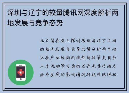 深圳与辽宁的较量腾讯网深度解析两地发展与竞争态势