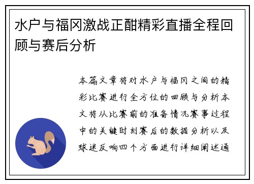 水户与福冈激战正酣精彩直播全程回顾与赛后分析