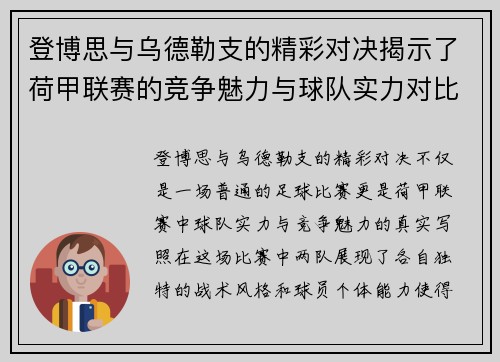 登博思与乌德勒支的精彩对决揭示了荷甲联赛的竞争魅力与球队实力对比