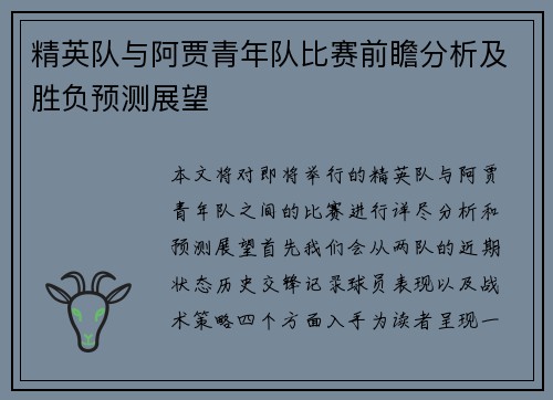 精英队与阿贾青年队比赛前瞻分析及胜负预测展望
