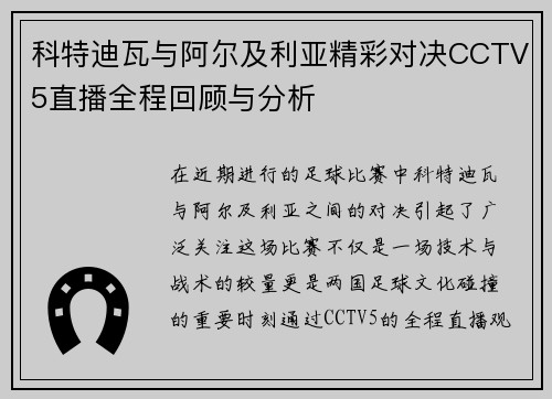 科特迪瓦与阿尔及利亚精彩对决CCTV5直播全程回顾与分析