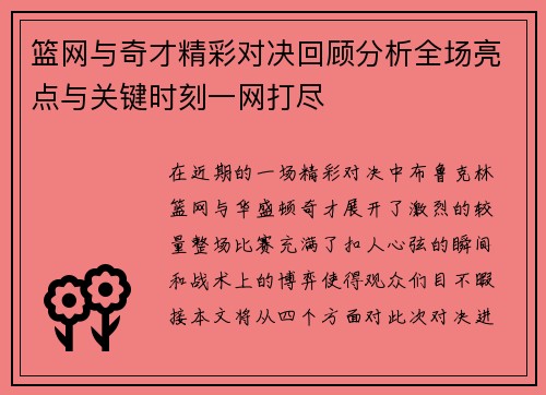 篮网与奇才精彩对决回顾分析全场亮点与关键时刻一网打尽