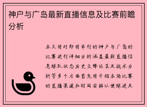 神户与广岛最新直播信息及比赛前瞻分析