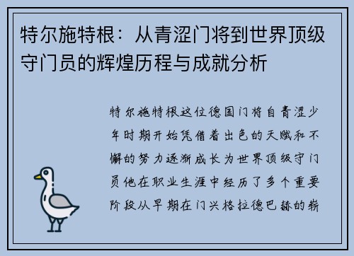 特尔施特根：从青涩门将到世界顶级守门员的辉煌历程与成就分析