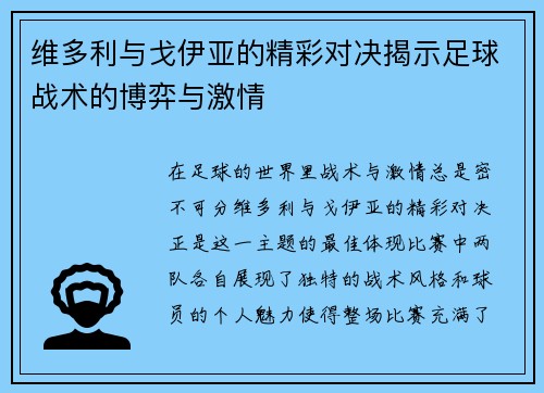 维多利与戈伊亚的精彩对决揭示足球战术的博弈与激情