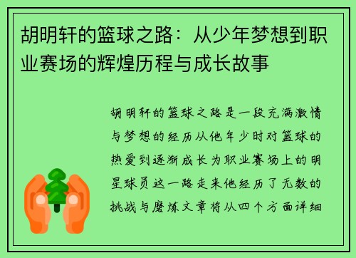 胡明轩的篮球之路：从少年梦想到职业赛场的辉煌历程与成长故事