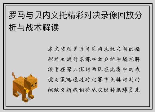 罗马与贝内文托精彩对决录像回放分析与战术解读