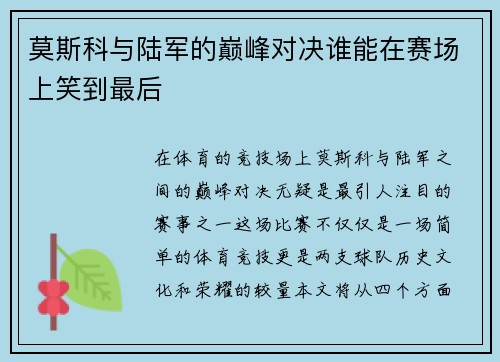 莫斯科与陆军的巅峰对决谁能在赛场上笑到最后