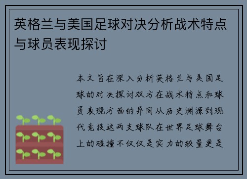 英格兰与美国足球对决分析战术特点与球员表现探讨