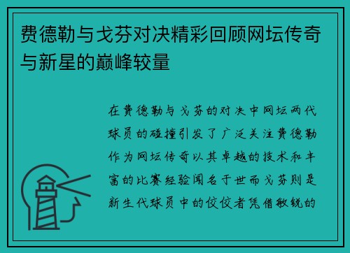 费德勒与戈芬对决精彩回顾网坛传奇与新星的巅峰较量