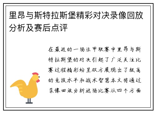 里昂与斯特拉斯堡精彩对决录像回放分析及赛后点评