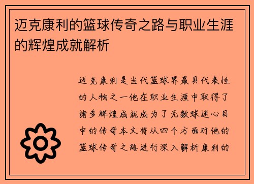 迈克康利的篮球传奇之路与职业生涯的辉煌成就解析