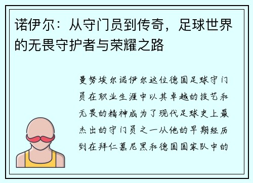 诺伊尔：从守门员到传奇，足球世界的无畏守护者与荣耀之路