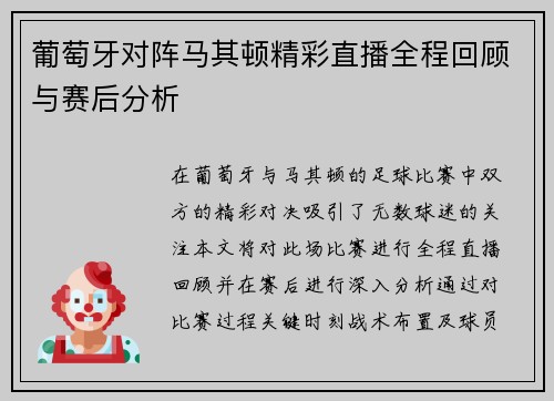 葡萄牙对阵马其顿精彩直播全程回顾与赛后分析