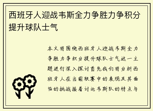 西班牙人迎战韦斯全力争胜力争积分提升球队士气