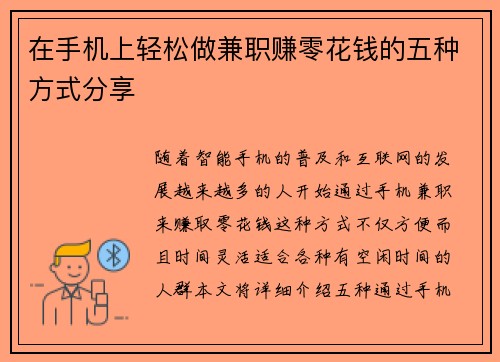 在手机上轻松做兼职赚零花钱的五种方式分享