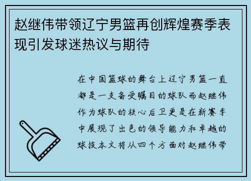 赵继伟带领辽宁男篮再创辉煌赛季表现引发球迷热议与期待