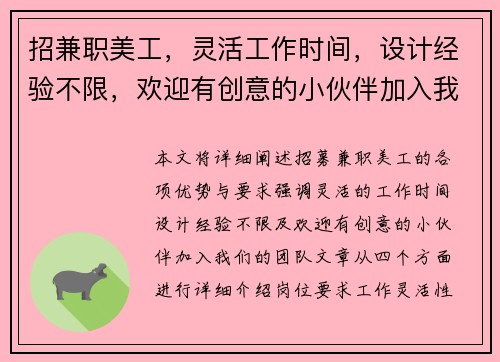 招兼职美工，灵活工作时间，设计经验不限，欢迎有创意的小伙伴加入我们团队