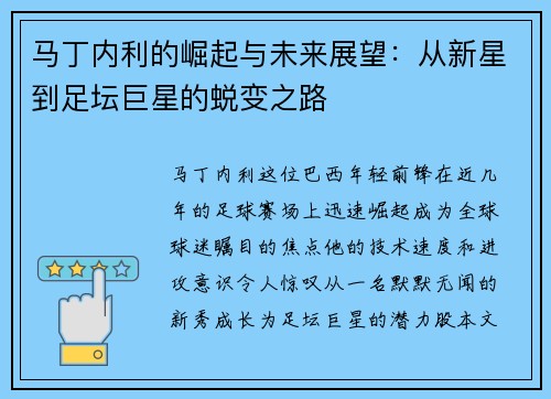 马丁内利的崛起与未来展望：从新星到足坛巨星的蜕变之路