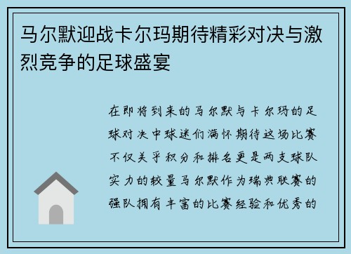 马尔默迎战卡尔玛期待精彩对决与激烈竞争的足球盛宴