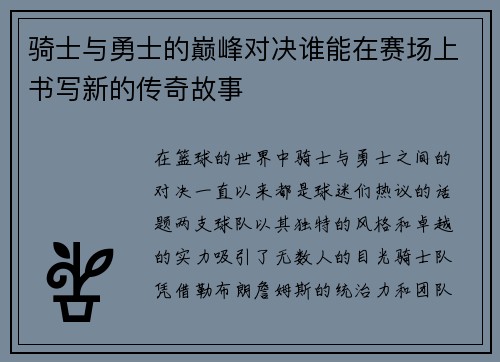骑士与勇士的巅峰对决谁能在赛场上书写新的传奇故事