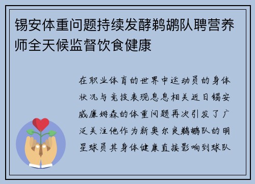 锡安体重问题持续发酵鹈鹕队聘营养师全天候监督饮食健康
