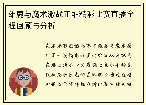 雄鹿与魔术激战正酣精彩比赛直播全程回顾与分析