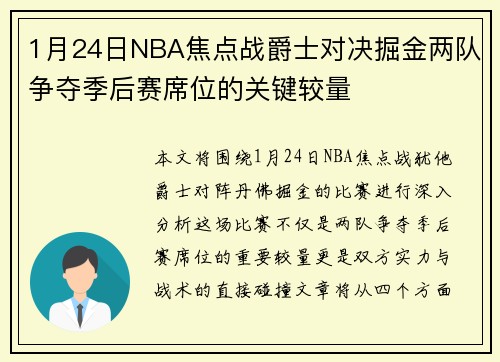 1月24日NBA焦点战爵士对决掘金两队争夺季后赛席位的关键较量