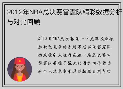 2012年NBA总决赛雷霆队精彩数据分析与对比回顾