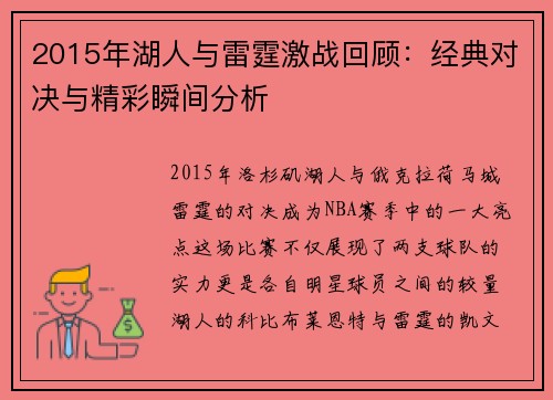 2015年湖人与雷霆激战回顾：经典对决与精彩瞬间分析