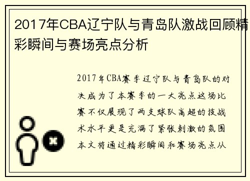 2017年CBA辽宁队与青岛队激战回顾精彩瞬间与赛场亮点分析