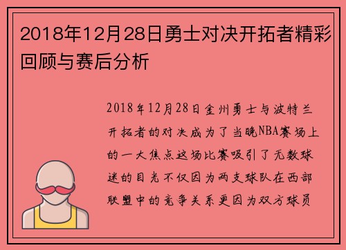 2018年12月28日勇士对决开拓者精彩回顾与赛后分析