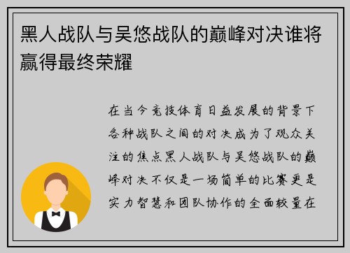 黑人战队与吴悠战队的巅峰对决谁将赢得最终荣耀