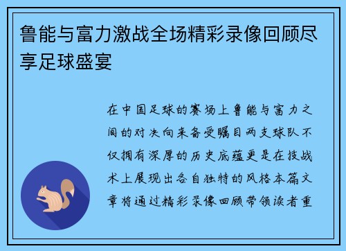 鲁能与富力激战全场精彩录像回顾尽享足球盛宴