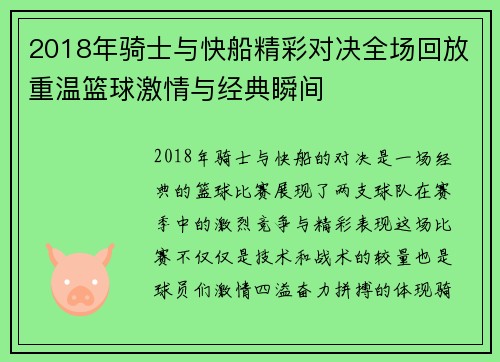 2018年骑士与快船精彩对决全场回放重温篮球激情与经典瞬间