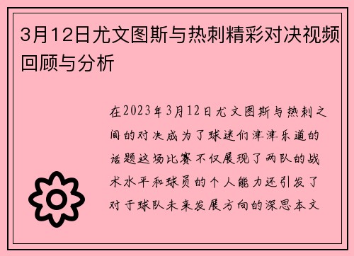 3月12日尤文图斯与热刺精彩对决视频回顾与分析