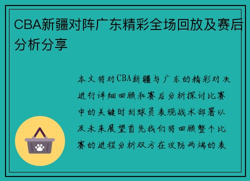 CBA新疆对阵广东精彩全场回放及赛后分析分享