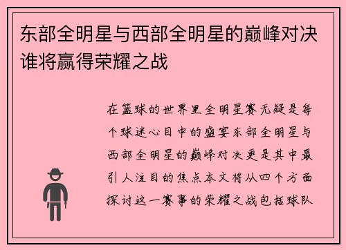 东部全明星与西部全明星的巅峰对决谁将赢得荣耀之战