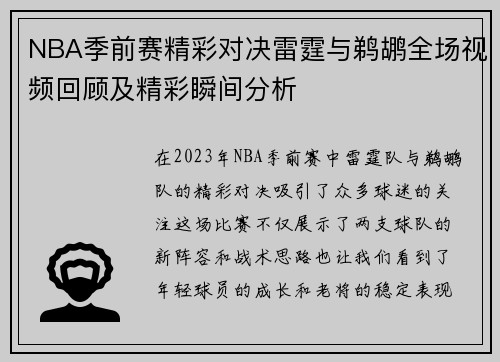 NBA季前赛精彩对决雷霆与鹈鹕全场视频回顾及精彩瞬间分析