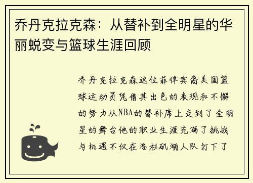 乔丹克拉克森：从替补到全明星的华丽蜕变与篮球生涯回顾