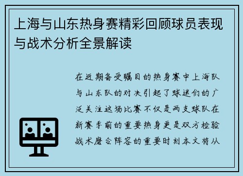 上海与山东热身赛精彩回顾球员表现与战术分析全景解读