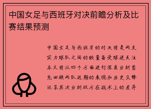 中国女足与西班牙对决前瞻分析及比赛结果预测